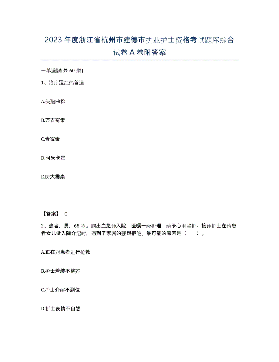 2023年度浙江省杭州市建德市执业护士资格考试题库综合试卷A卷附答案_第1页