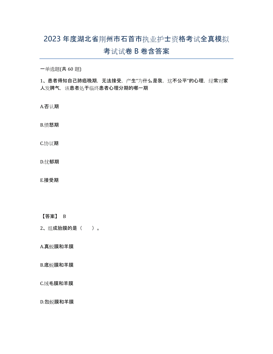 2023年度湖北省荆州市石首市执业护士资格考试全真模拟考试试卷B卷含答案_第1页