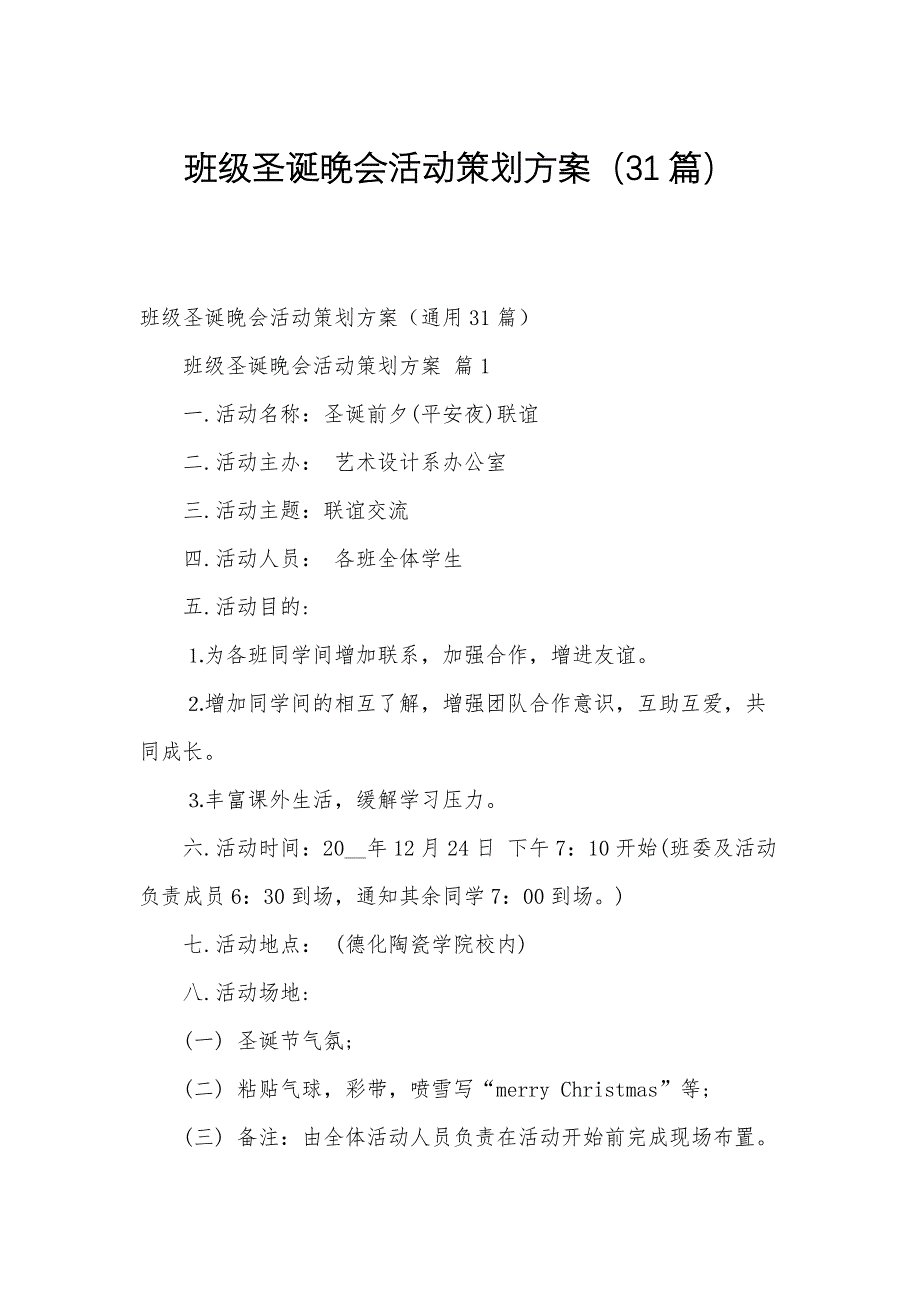 班级圣诞晚会活动策划方案（31篇）_第1页