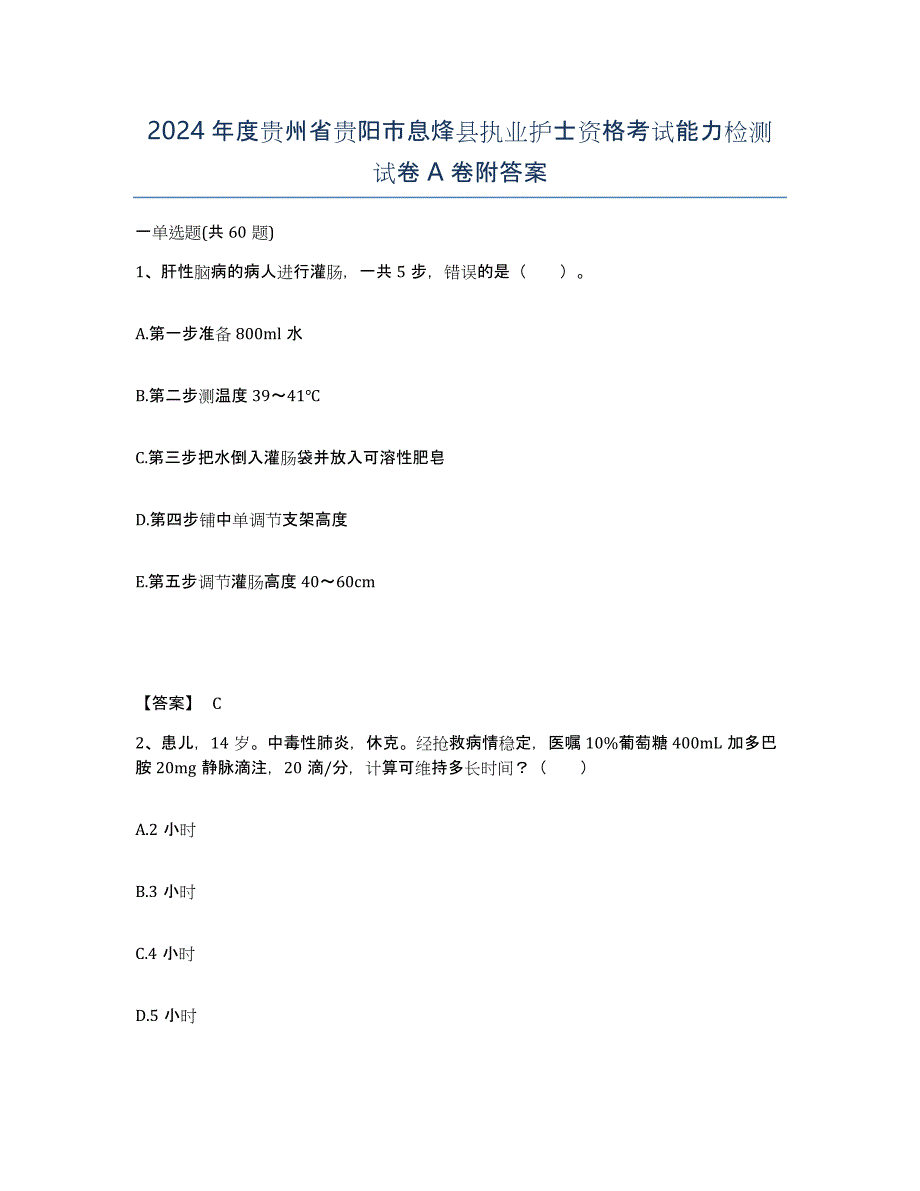 2024年度贵州省贵阳市息烽县执业护士资格考试能力检测试卷A卷附答案_第1页