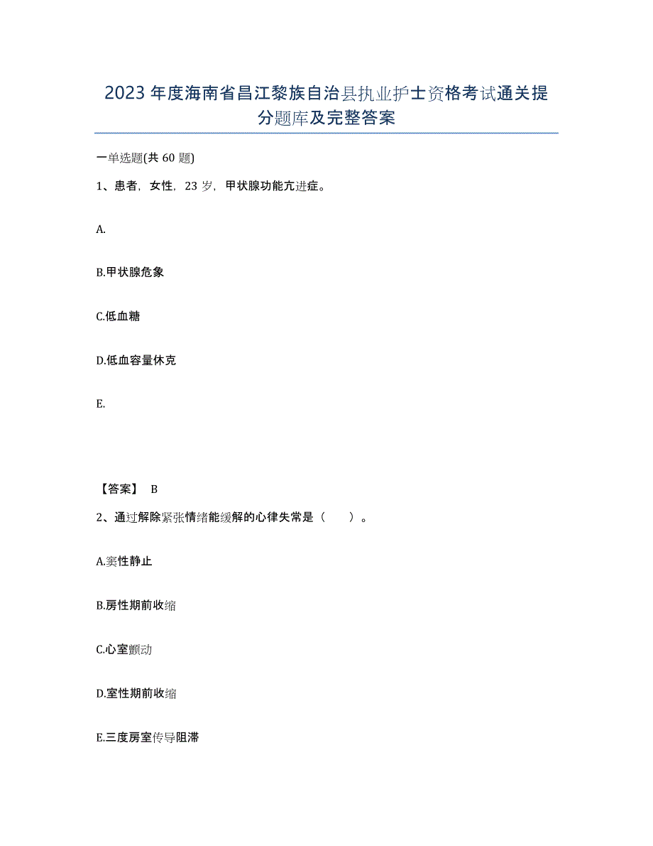 2023年度海南省昌江黎族自治县执业护士资格考试通关提分题库及完整答案_第1页