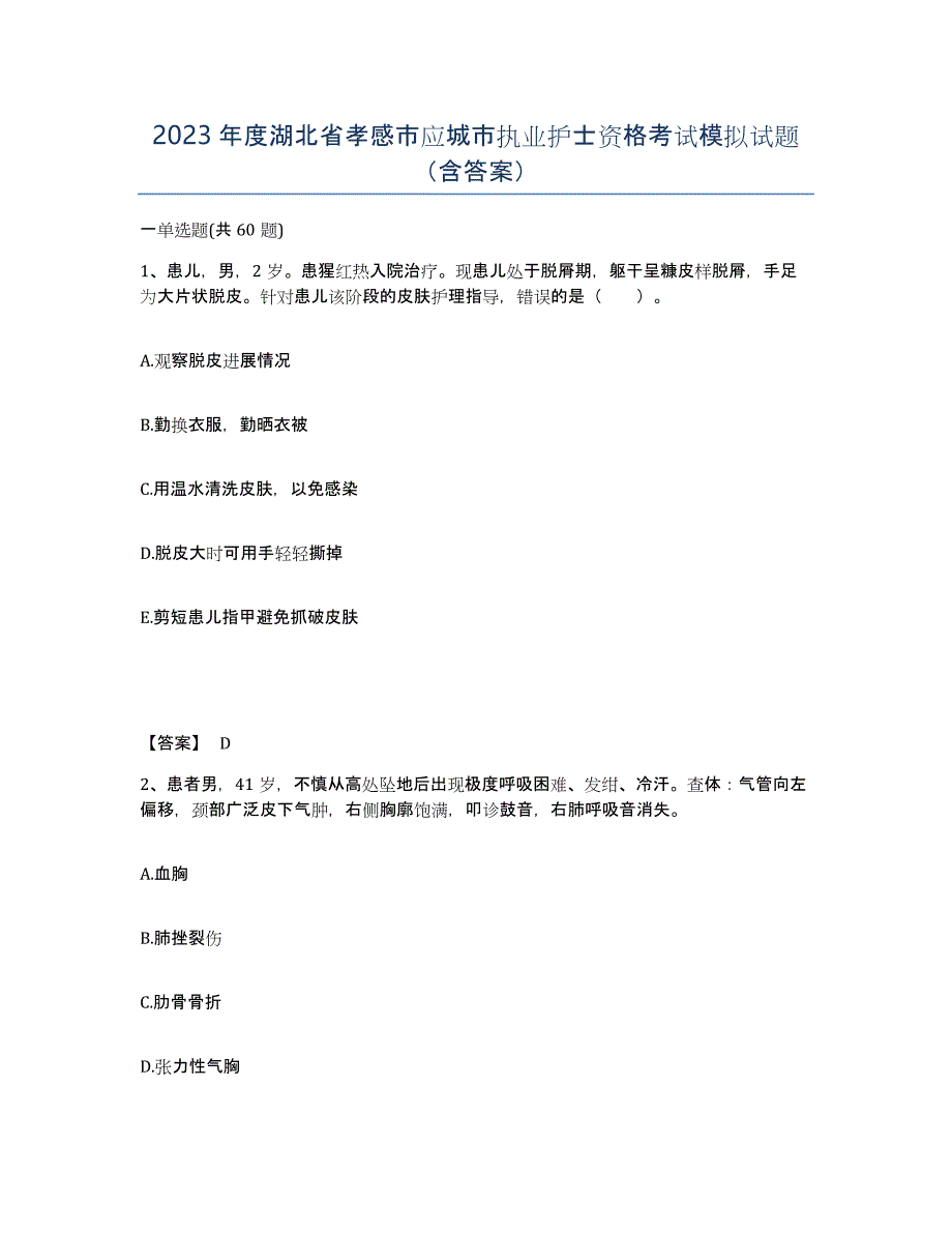 2023年度湖北省孝感市应城市执业护士资格考试模拟试题（含答案）_第1页