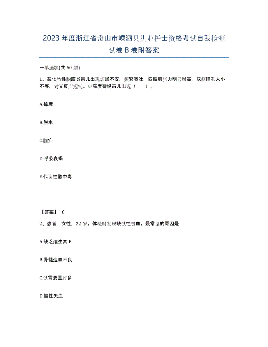 2023年度浙江省舟山市嵊泗县执业护士资格考试自我检测试卷B卷附答案_第1页