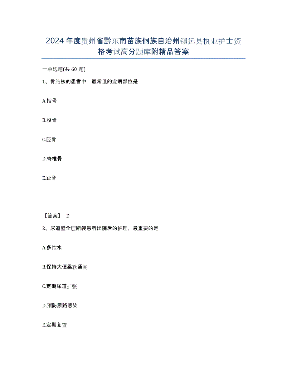 2024年度贵州省黔东南苗族侗族自治州镇远县执业护士资格考试高分题库附答案_第1页