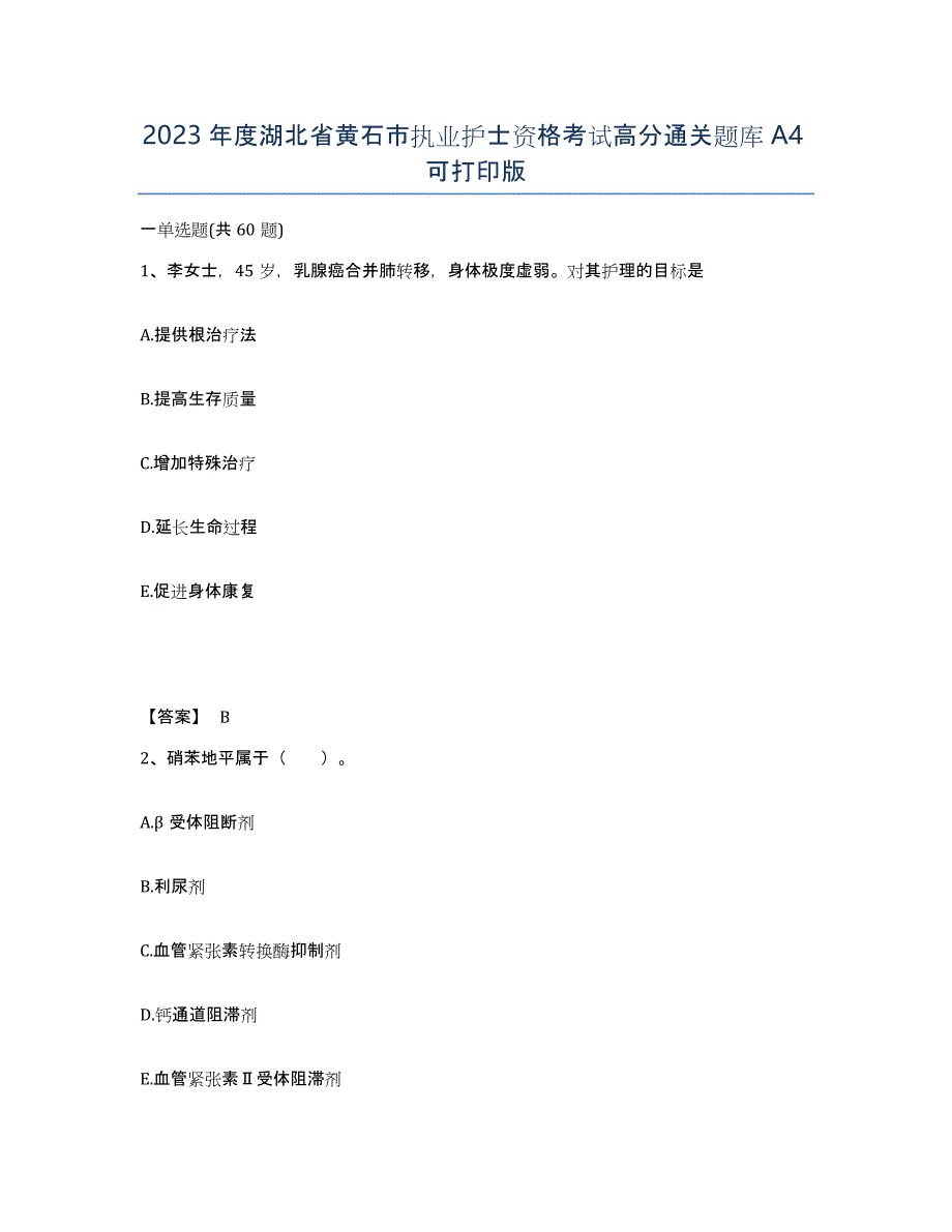 2023年度湖北省黄石市执业护士资格考试高分通关题库A4可打印版_第1页