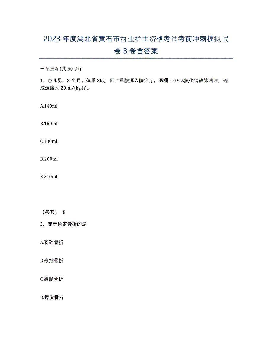 2023年度湖北省黄石市执业护士资格考试考前冲刺模拟试卷B卷含答案_第1页