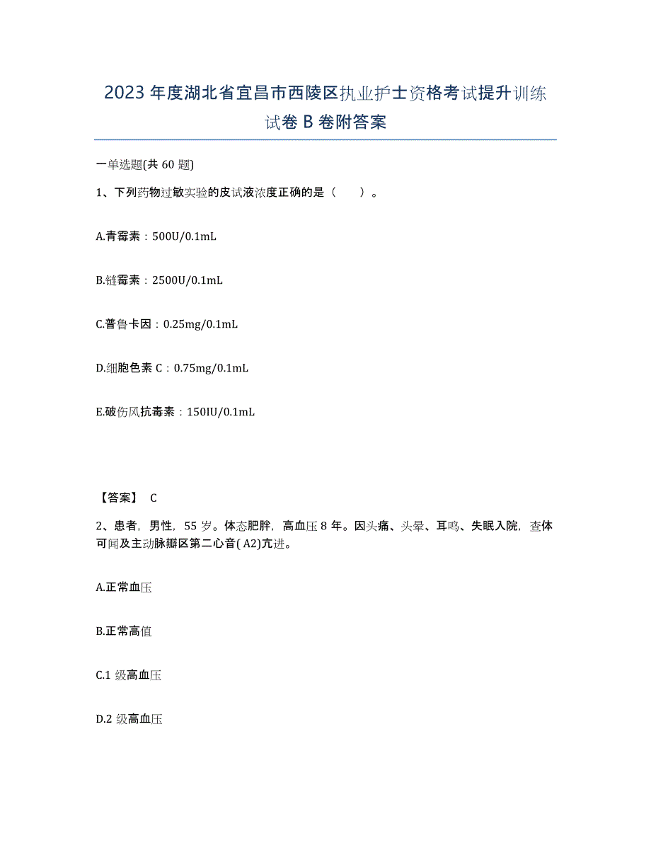 2023年度湖北省宜昌市西陵区执业护士资格考试提升训练试卷B卷附答案_第1页