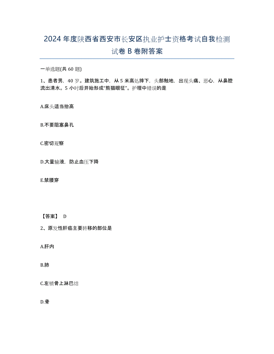 2024年度陕西省西安市长安区执业护士资格考试自我检测试卷B卷附答案_第1页