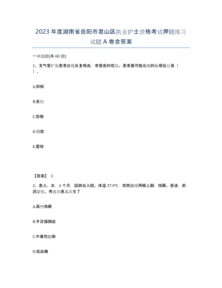 2023年度湖南省岳阳市君山区执业护士资格考试押题练习试题A卷含答案_第1页