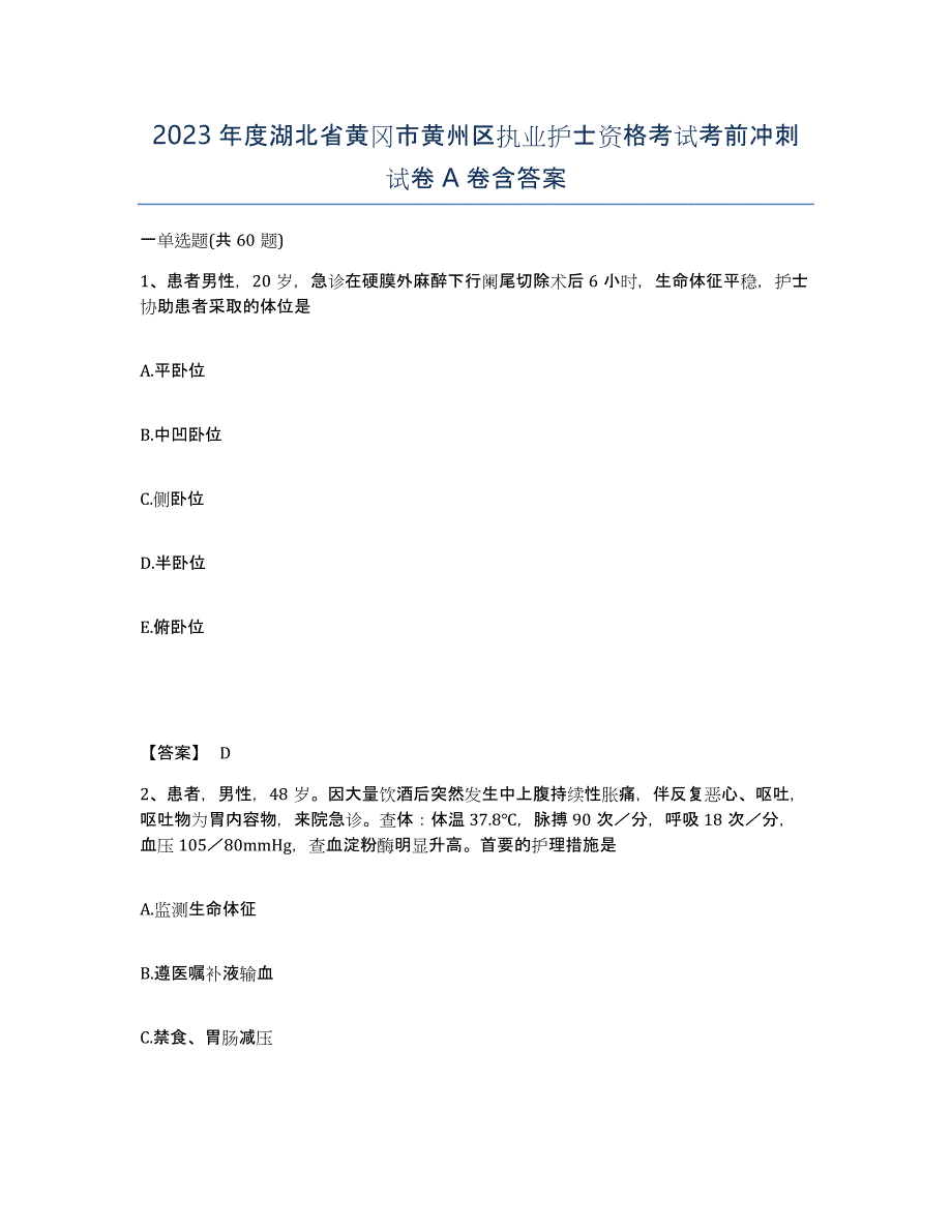 2023年度湖北省黄冈市黄州区执业护士资格考试考前冲刺试卷A卷含答案_第1页