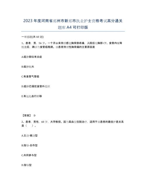 2023年度河南省郑州市新郑市执业护士资格考试高分通关题库A4可打印版