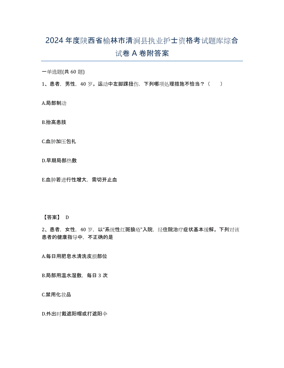 2024年度陕西省榆林市清涧县执业护士资格考试题库综合试卷A卷附答案_第1页