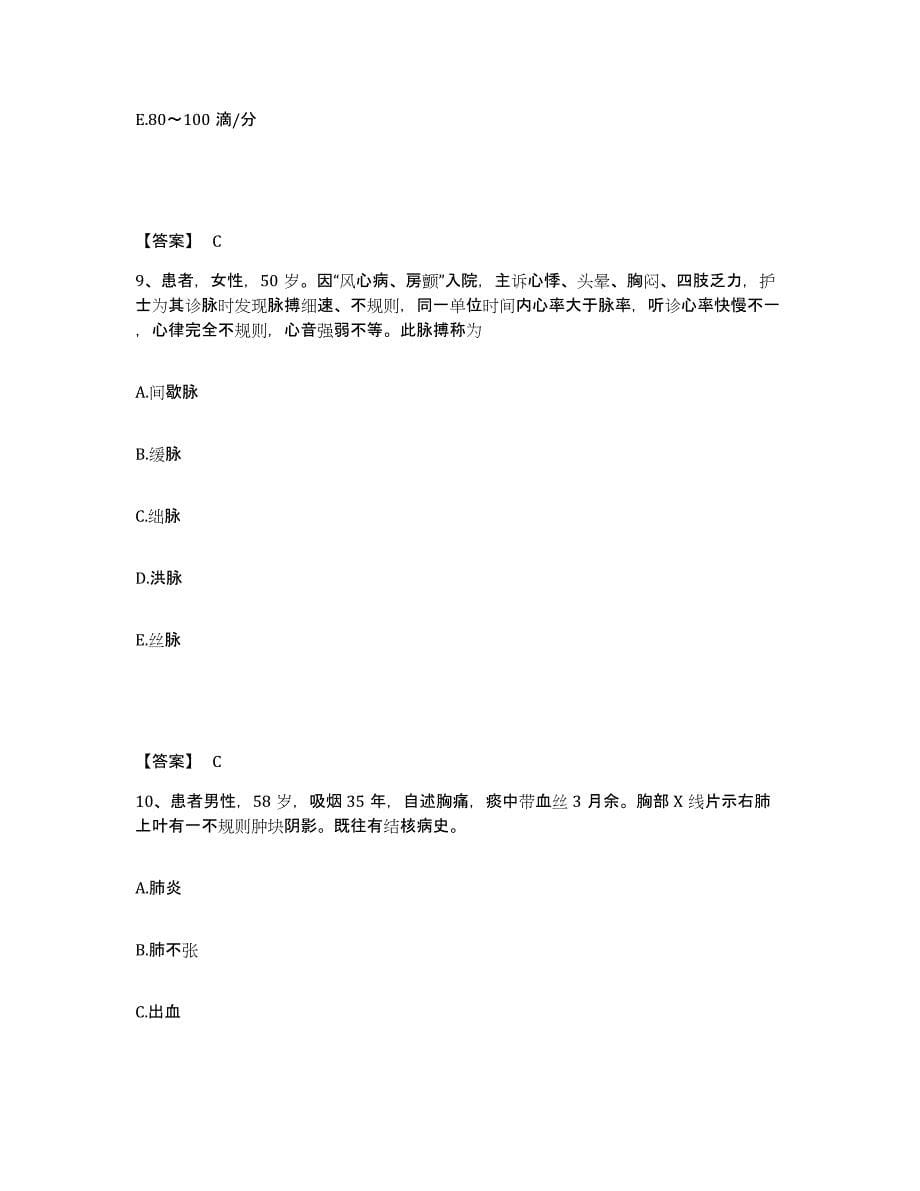 2023年度湖南省怀化市通道侗族自治县执业护士资格考试过关检测试卷A卷附答案_第5页