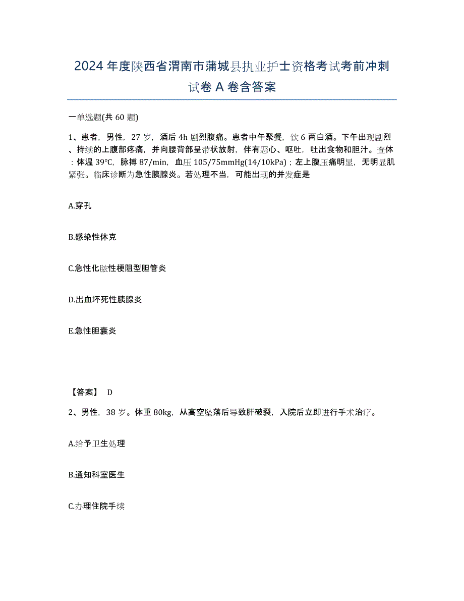 2024年度陕西省渭南市蒲城县执业护士资格考试考前冲刺试卷A卷含答案_第1页