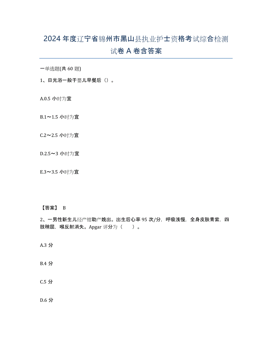 2024年度辽宁省锦州市黑山县执业护士资格考试综合检测试卷A卷含答案_第1页