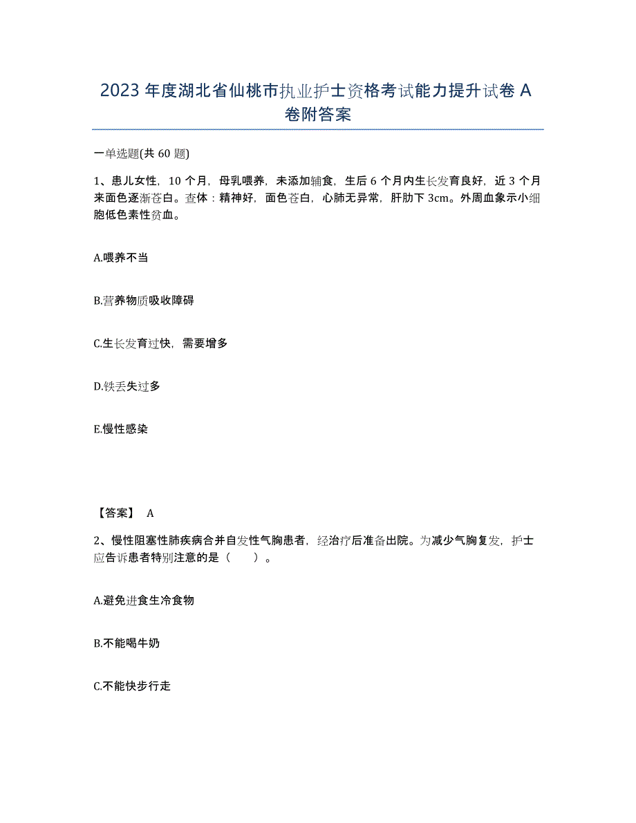 2023年度湖北省仙桃市执业护士资格考试能力提升试卷A卷附答案_第1页