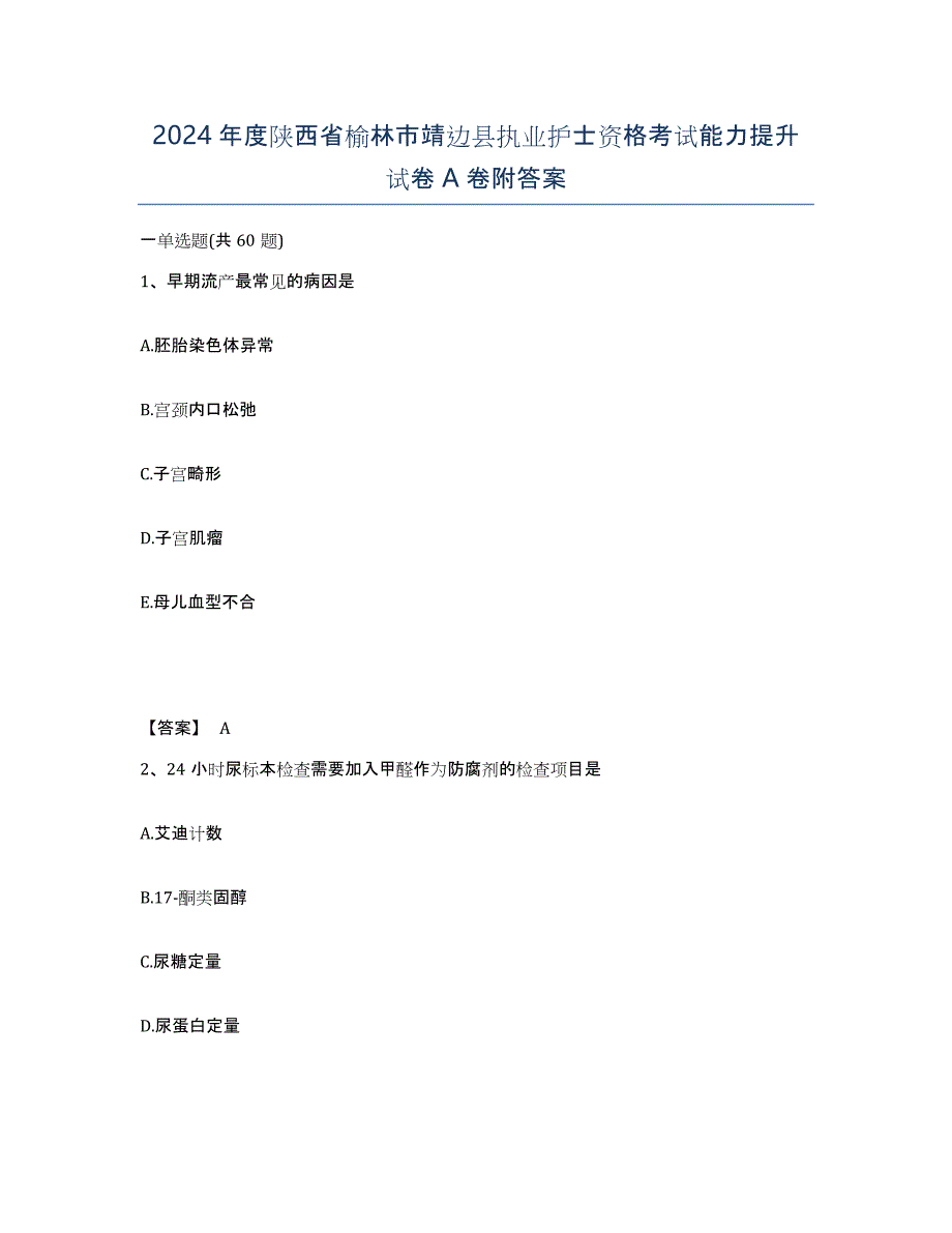 2024年度陕西省榆林市靖边县执业护士资格考试能力提升试卷A卷附答案_第1页