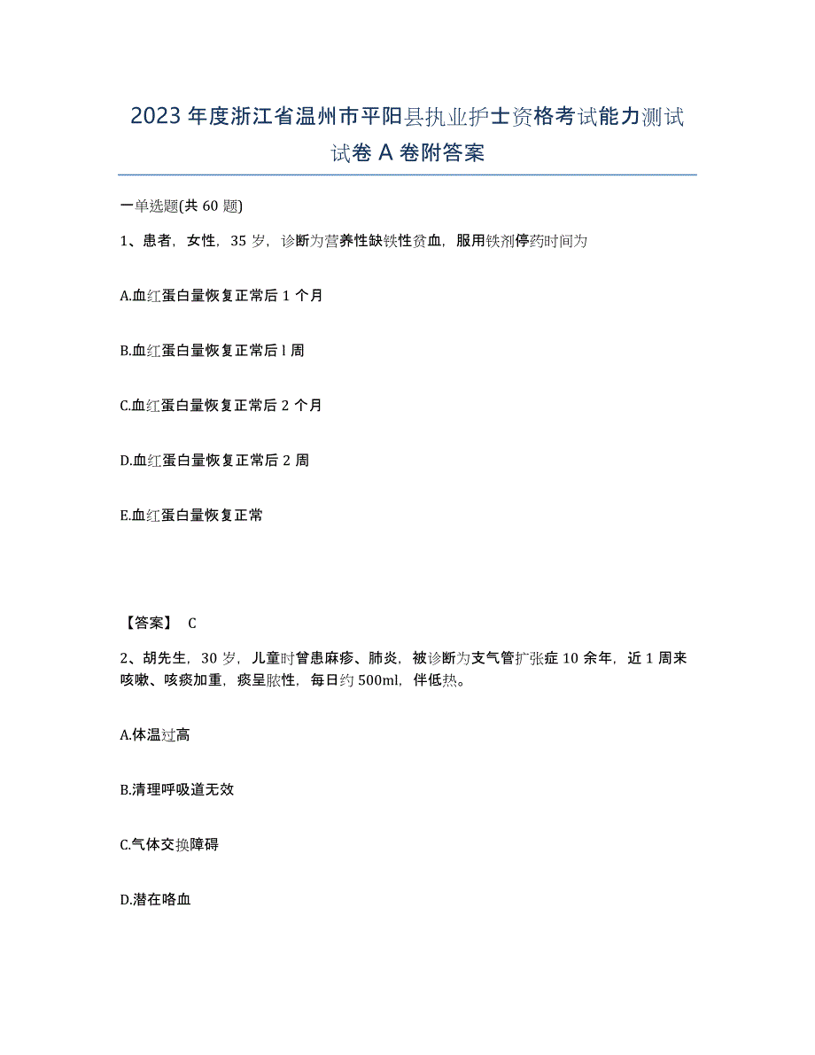 2023年度浙江省温州市平阳县执业护士资格考试能力测试试卷A卷附答案_第1页