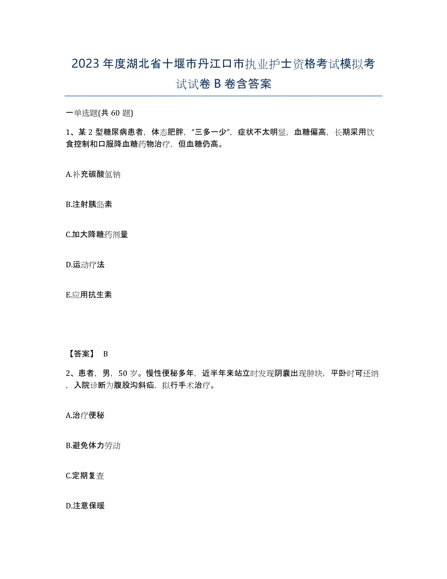 2023年度湖北省十堰市丹江口市执业护士资格考试模拟考试试卷B卷含答案_第1页