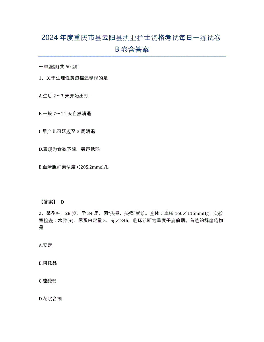 2024年度重庆市县云阳县执业护士资格考试每日一练试卷B卷含答案_第1页