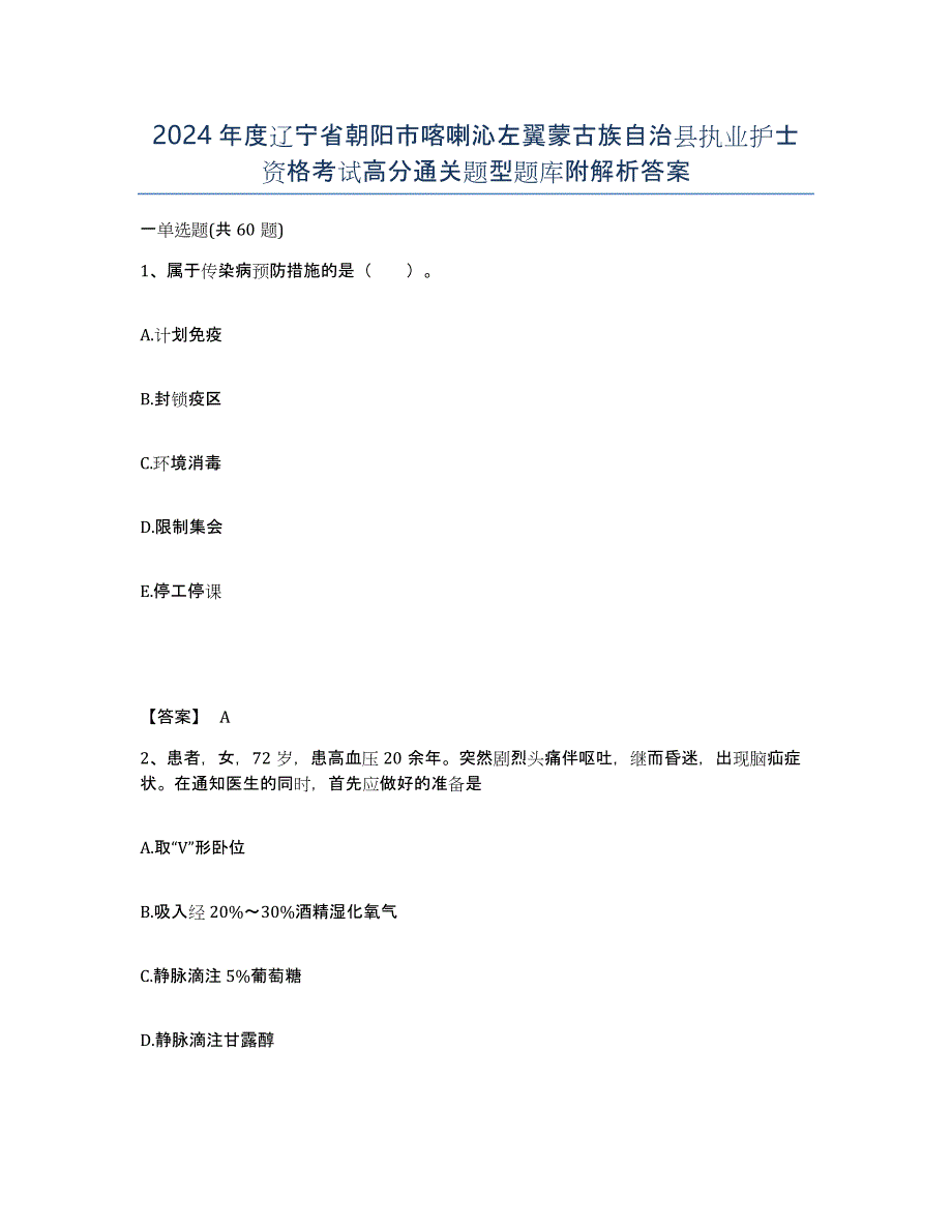 2024年度辽宁省朝阳市喀喇沁左翼蒙古族自治县执业护士资格考试高分通关题型题库附解析答案_第1页