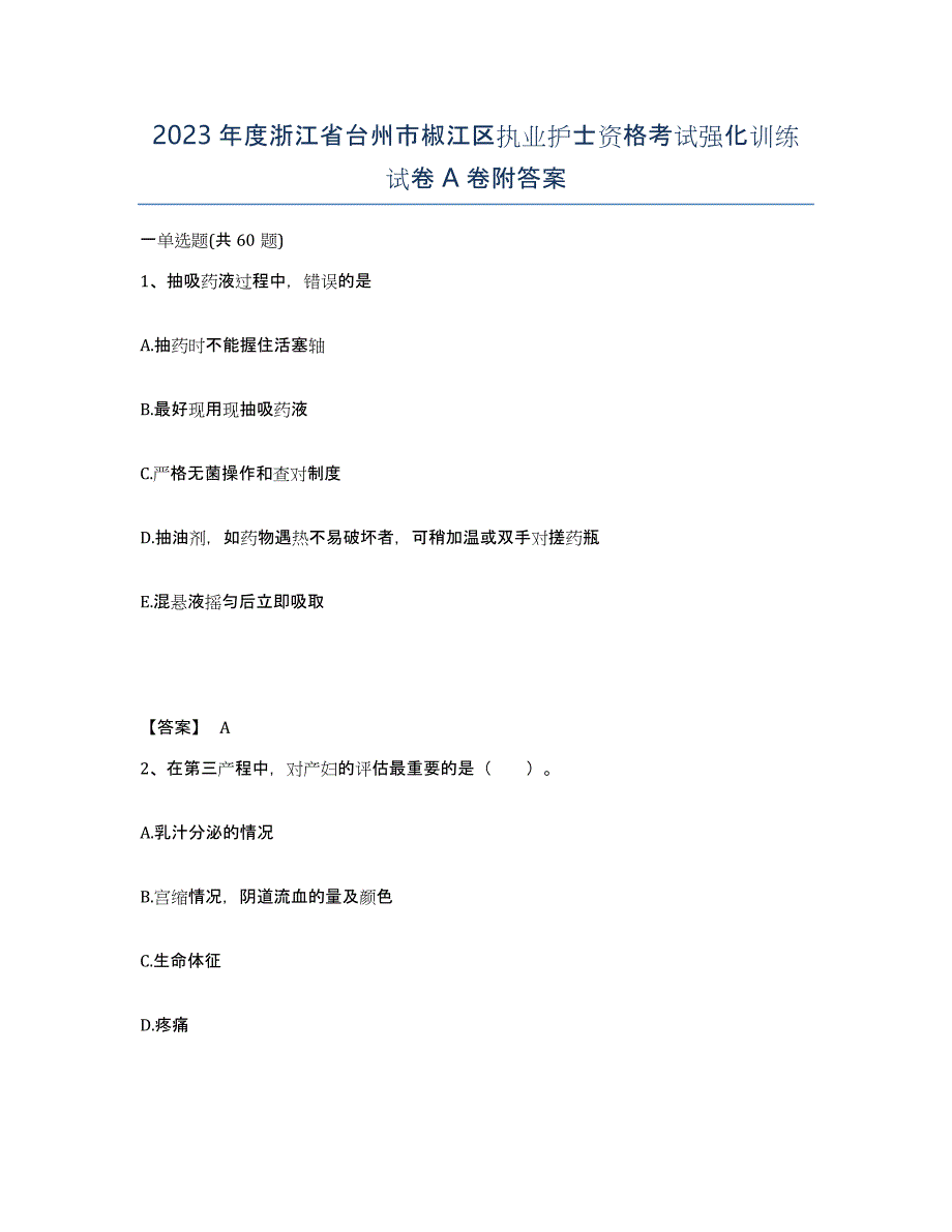 2023年度浙江省台州市椒江区执业护士资格考试强化训练试卷A卷附答案_第1页