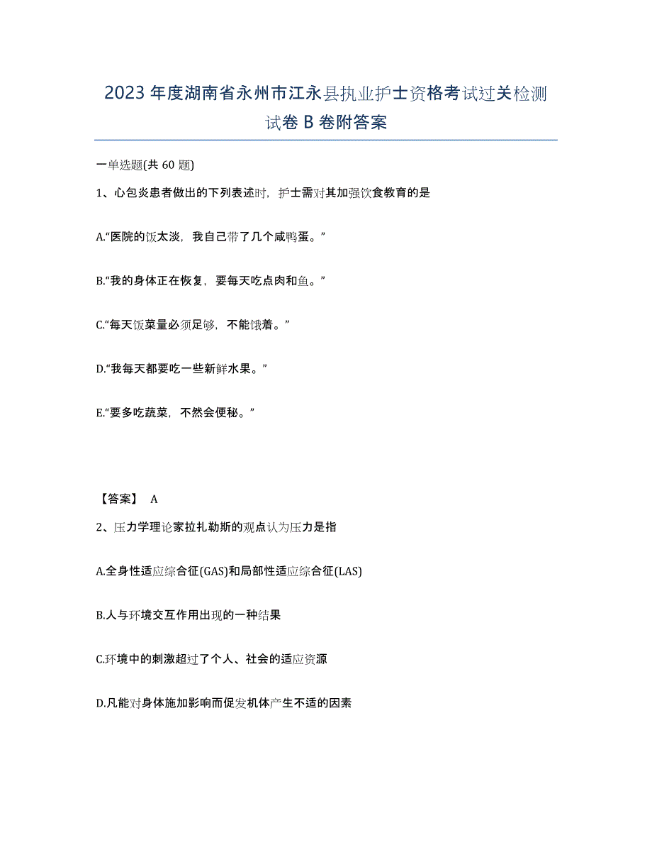 2023年度湖南省永州市江永县执业护士资格考试过关检测试卷B卷附答案_第1页