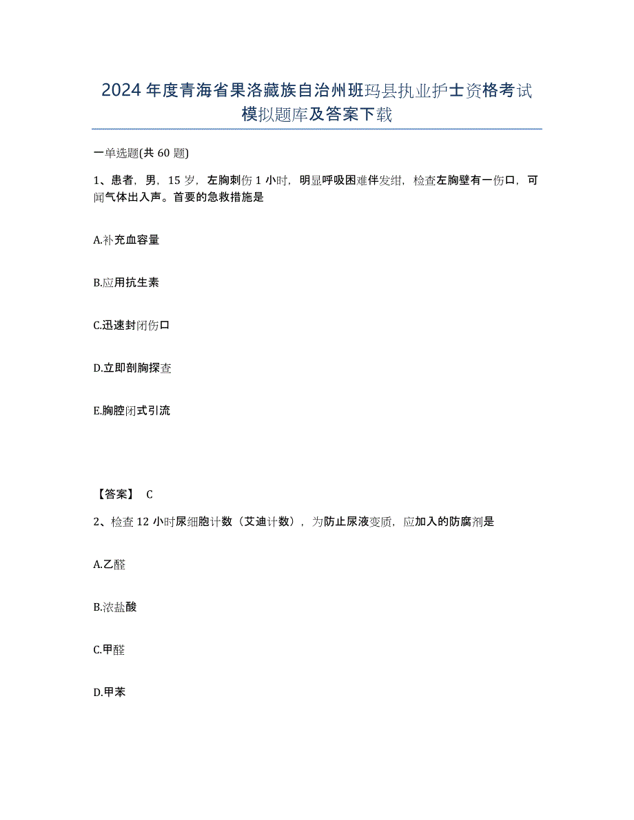 2024年度青海省果洛藏族自治州班玛县执业护士资格考试模拟题库及答案_第1页