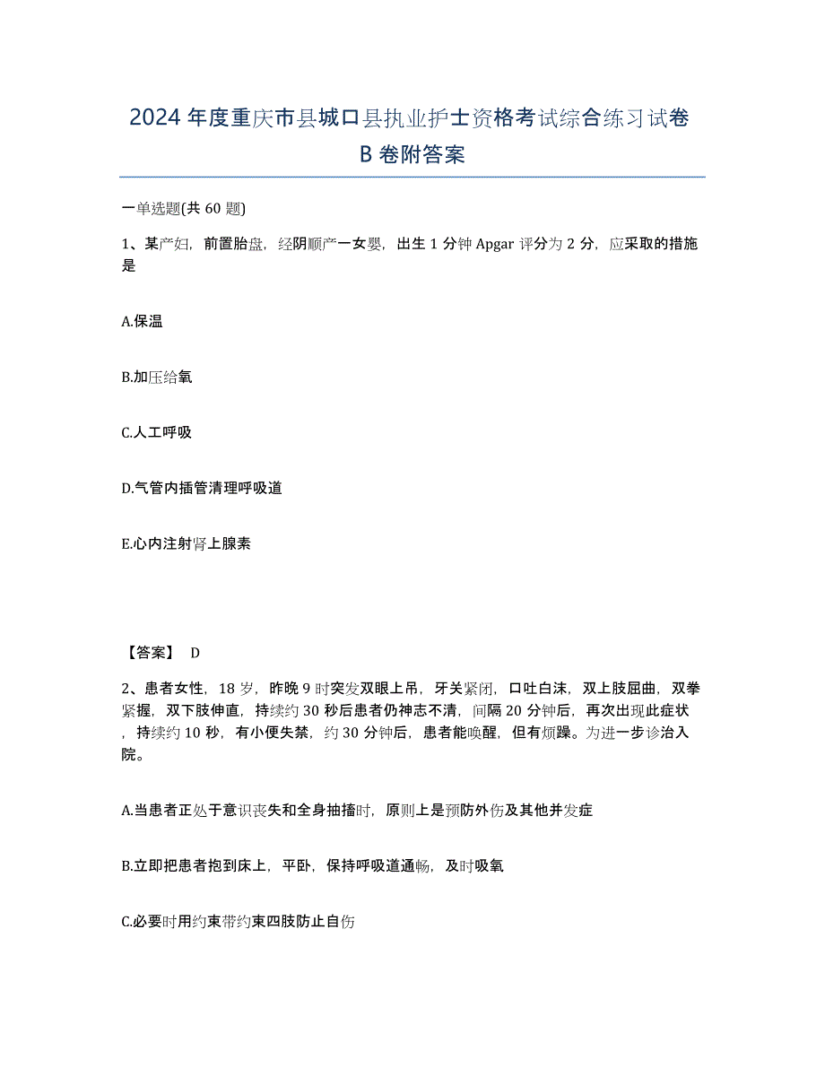 2024年度重庆市县城口县执业护士资格考试综合练习试卷B卷附答案_第1页