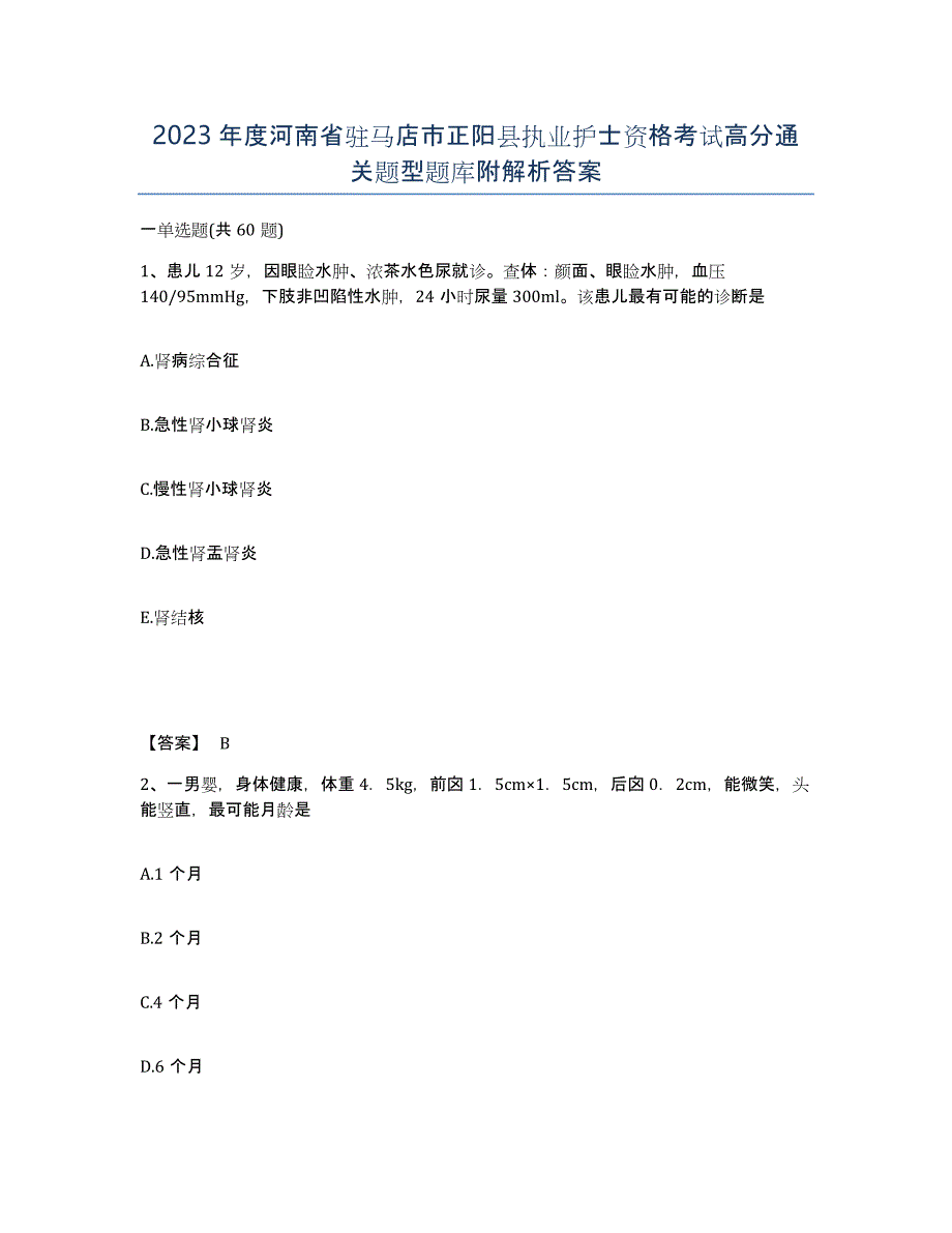2023年度河南省驻马店市正阳县执业护士资格考试高分通关题型题库附解析答案_第1页