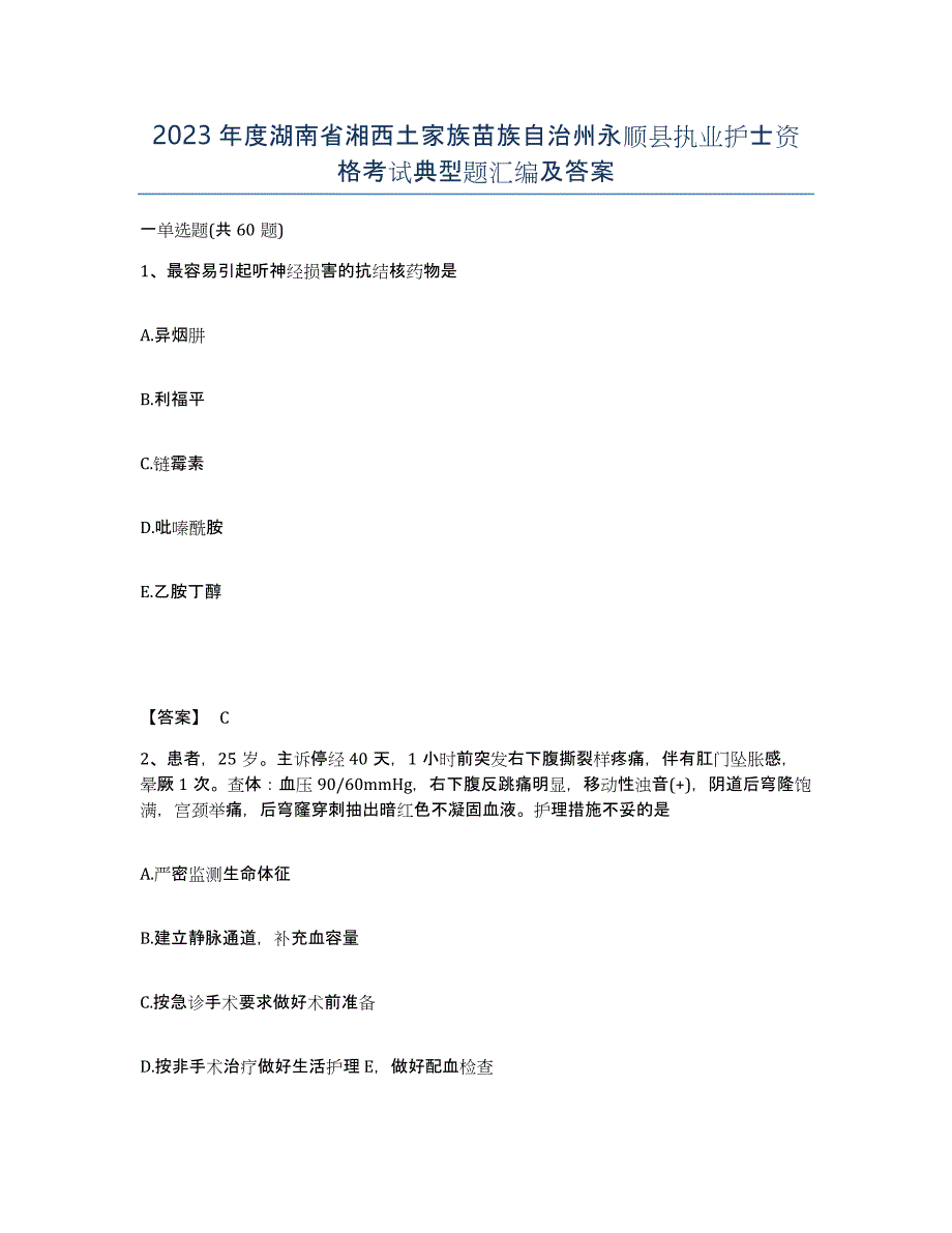 2023年度湖南省湘西土家族苗族自治州永顺县执业护士资格考试典型题汇编及答案_第1页