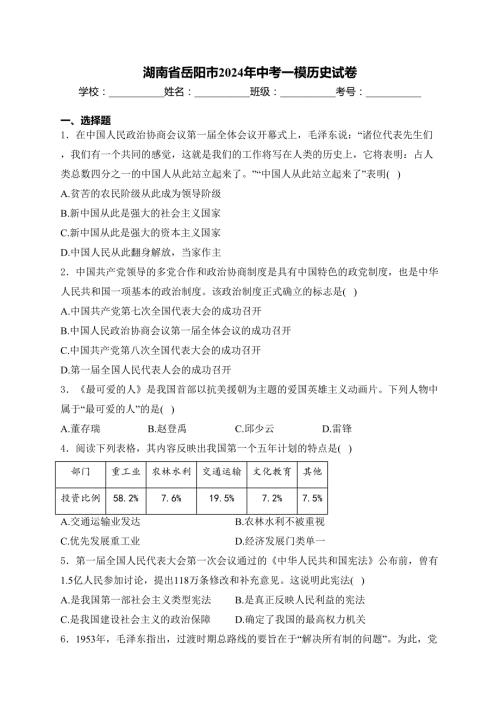 湖南省岳阳市2024年中考一模历史试卷(含答案)