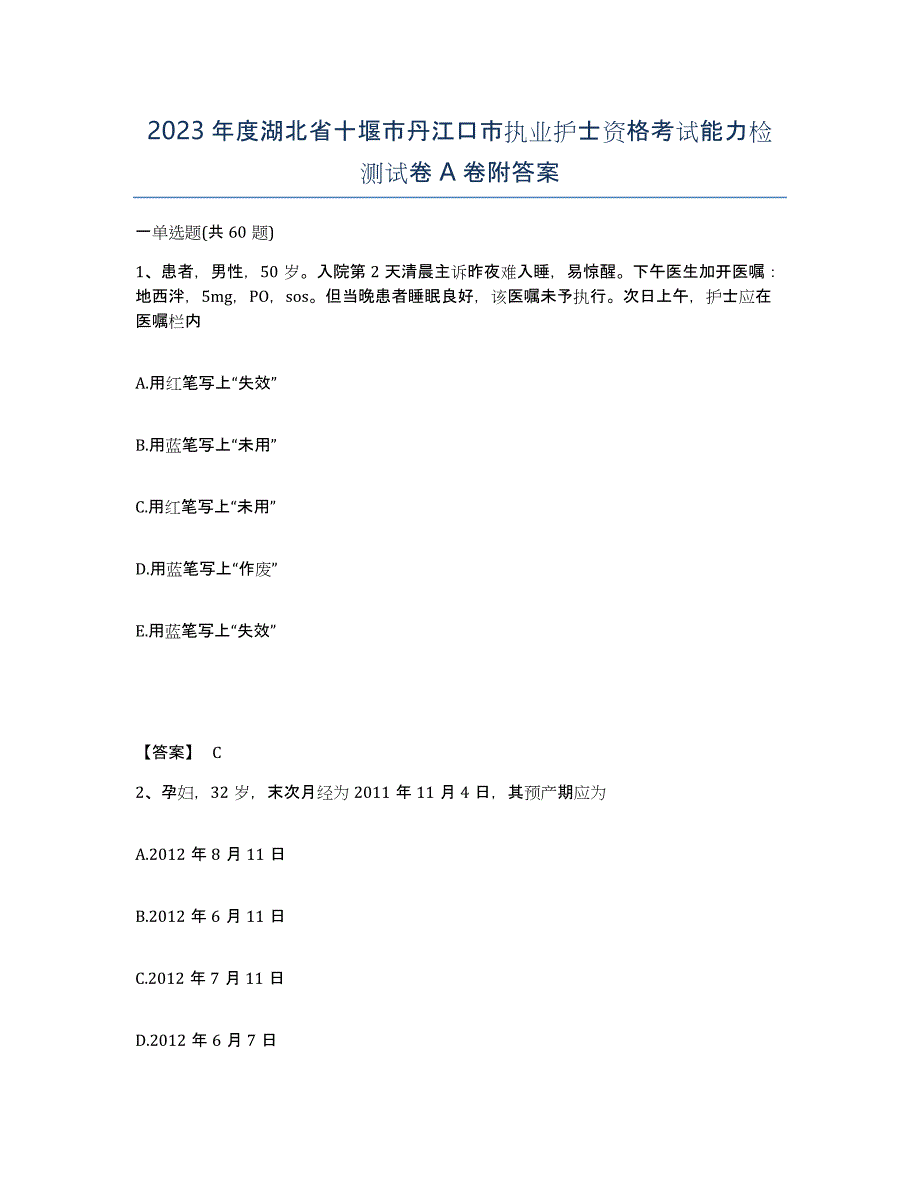 2023年度湖北省十堰市丹江口市执业护士资格考试能力检测试卷A卷附答案_第1页