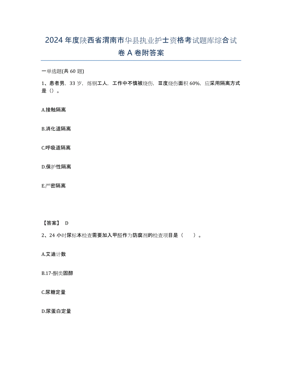 2024年度陕西省渭南市华县执业护士资格考试题库综合试卷A卷附答案_第1页