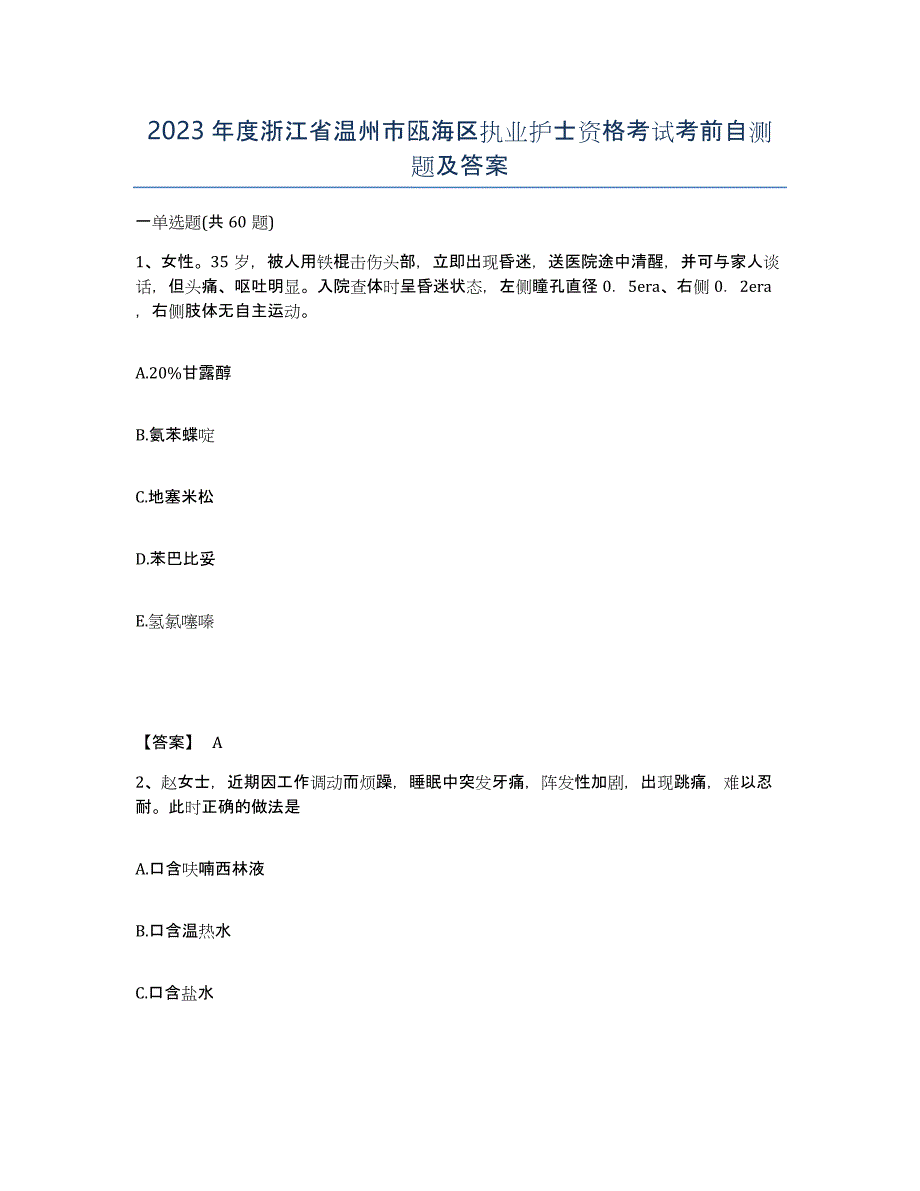 2023年度浙江省温州市瓯海区执业护士资格考试考前自测题及答案_第1页