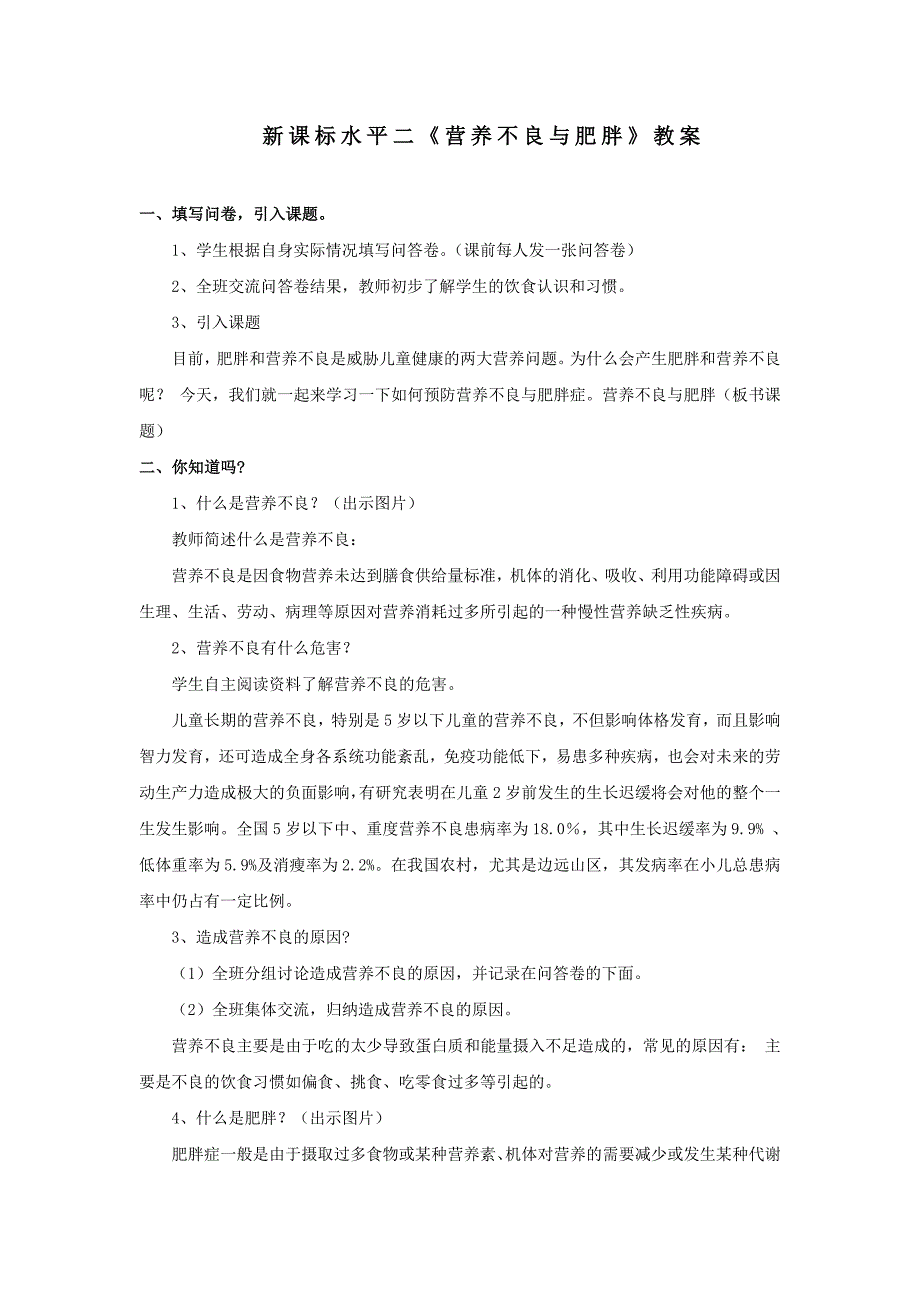 2水平二健康教育《营养不良与肥胖》教案_第1页