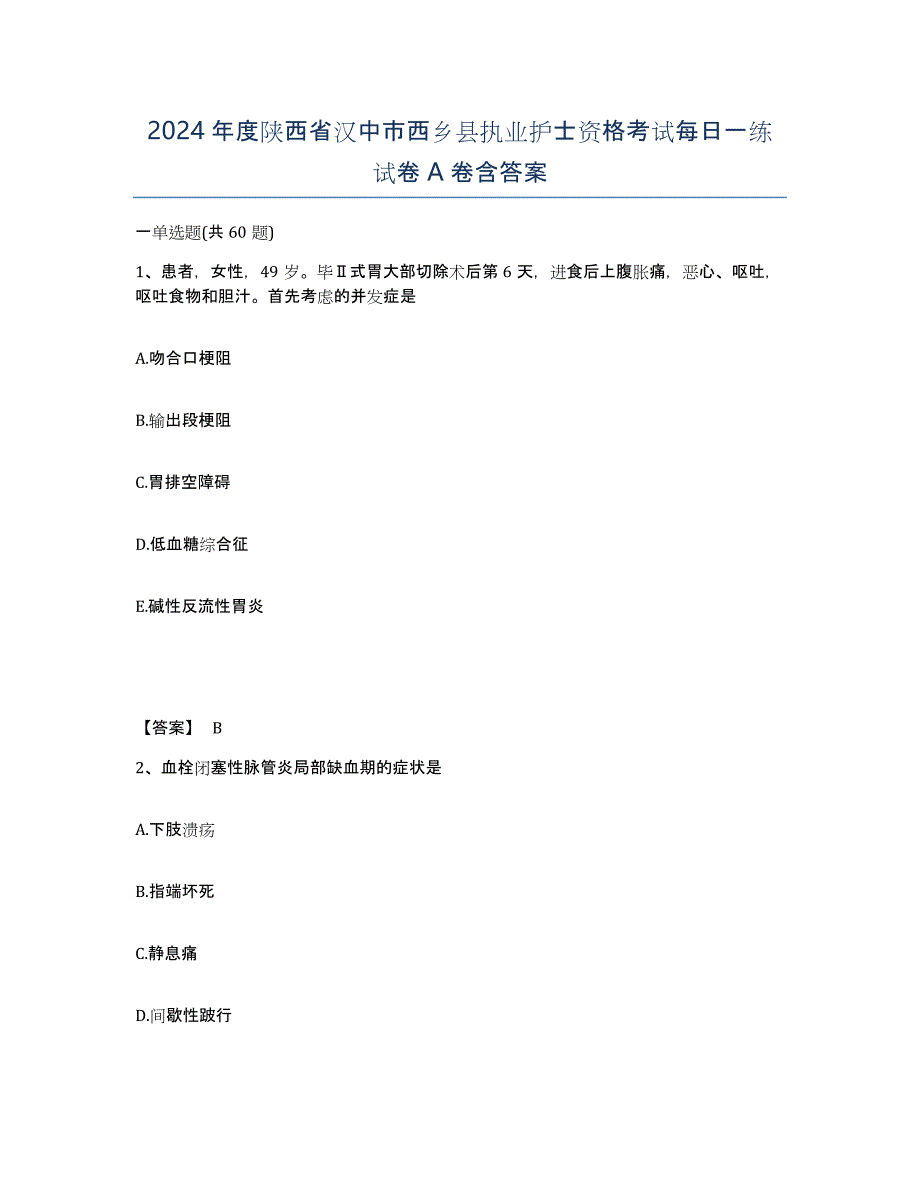 2024年度陕西省汉中市西乡县执业护士资格考试每日一练试卷A卷含答案_第1页