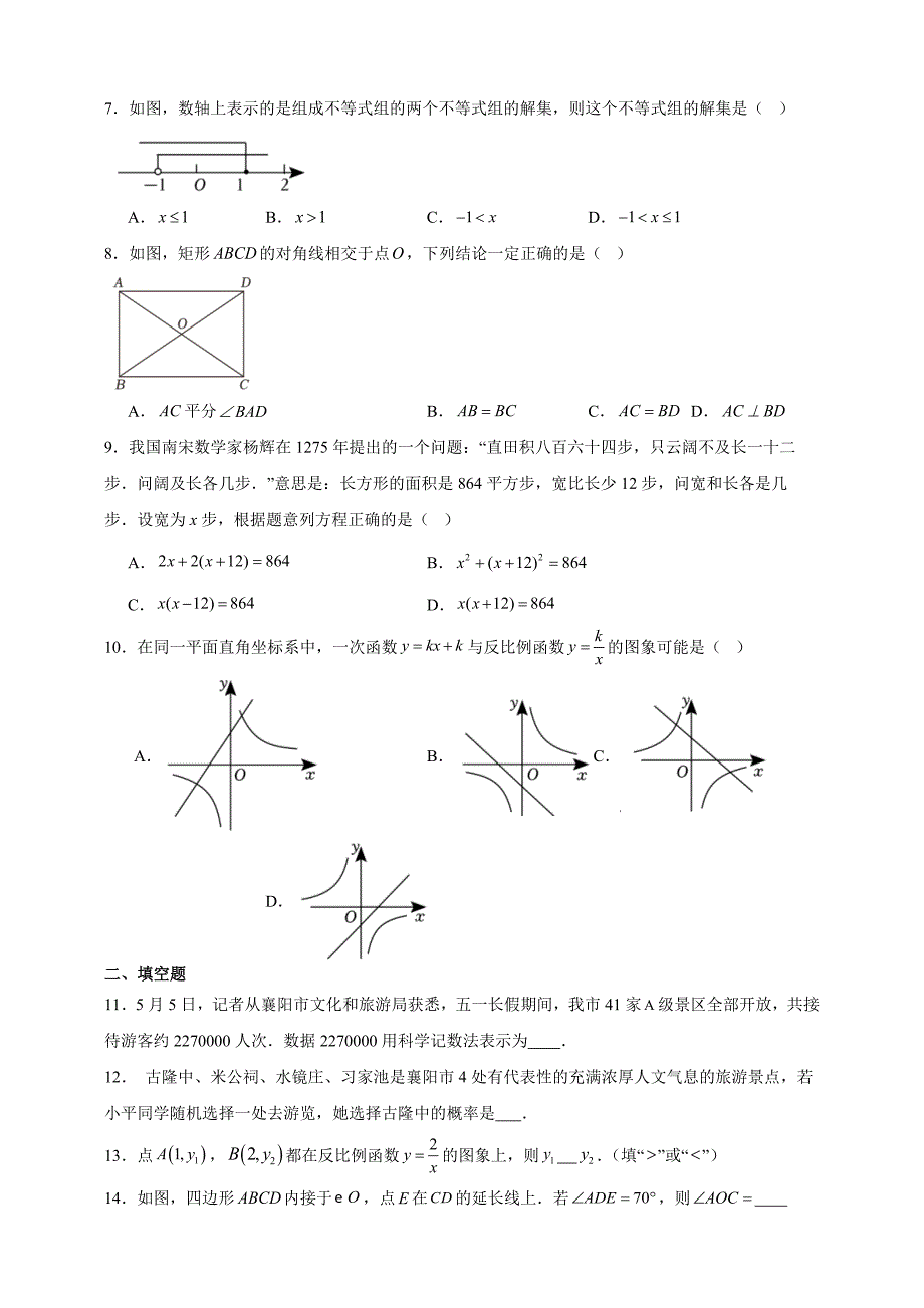 2023年湖北省襄阳市中考数学真题【含答案】_第2页