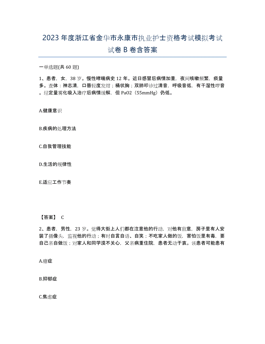 2023年度浙江省金华市永康市执业护士资格考试模拟考试试卷B卷含答案_第1页