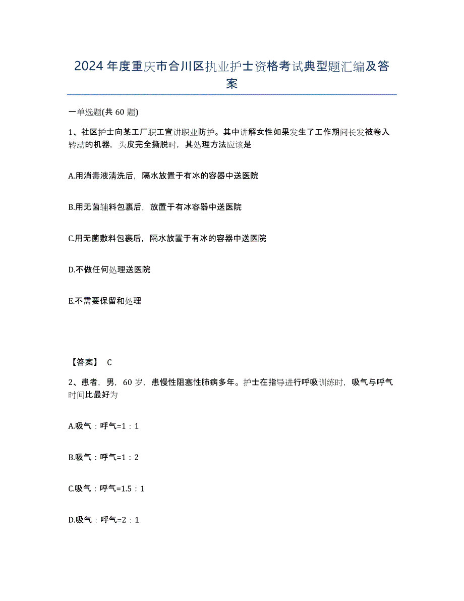 2024年度重庆市合川区执业护士资格考试典型题汇编及答案_第1页