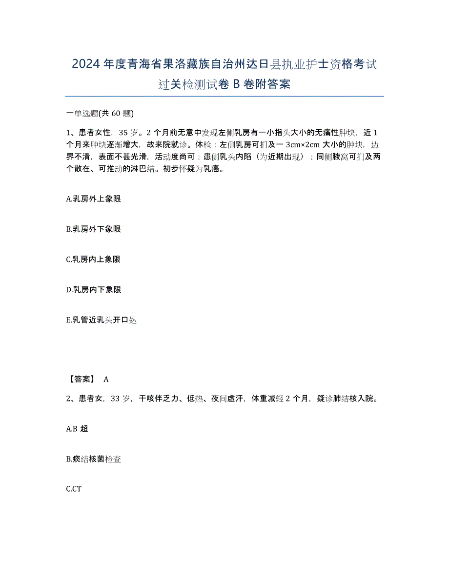 2024年度青海省果洛藏族自治州达日县执业护士资格考试过关检测试卷B卷附答案_第1页