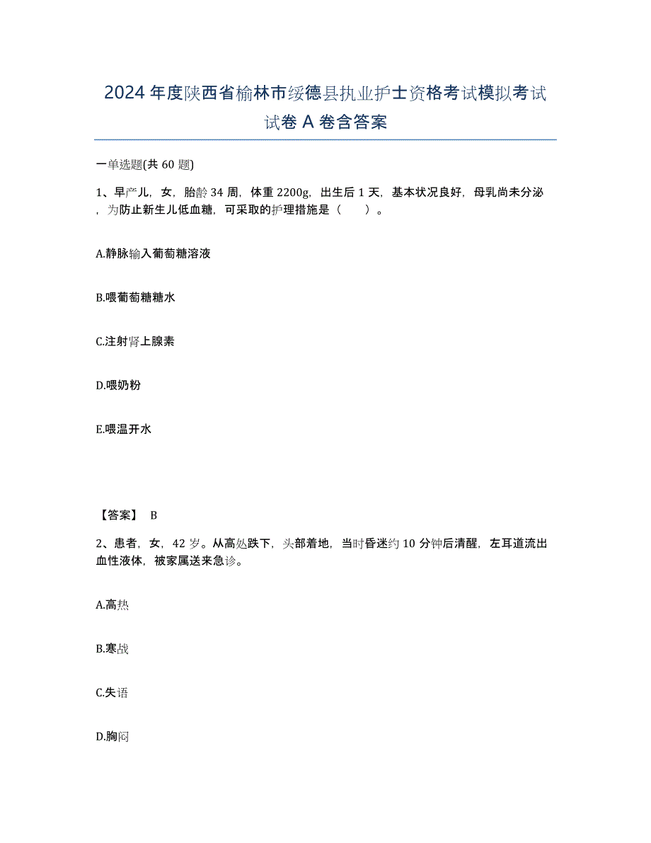 2024年度陕西省榆林市绥德县执业护士资格考试模拟考试试卷A卷含答案_第1页