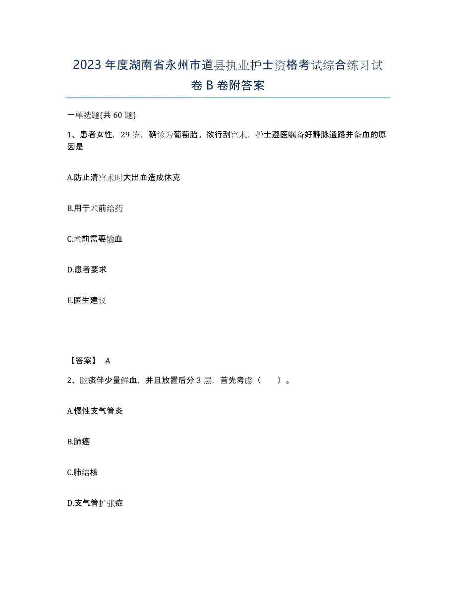 2023年度湖南省永州市道县执业护士资格考试综合练习试卷B卷附答案_第1页