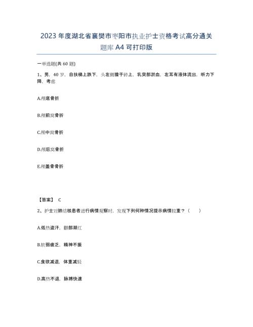 2023年度湖北省襄樊市枣阳市执业护士资格考试高分通关题库A4可打印版