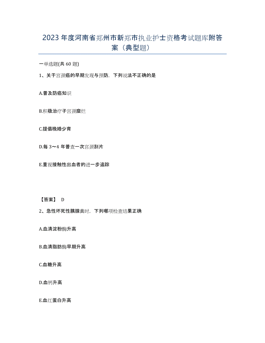 2023年度河南省郑州市新郑市执业护士资格考试题库附答案（典型题）_第1页