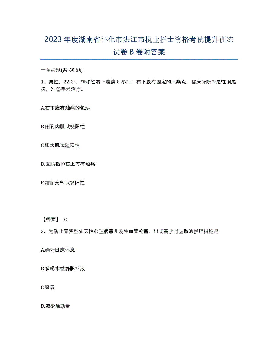 2023年度湖南省怀化市洪江市执业护士资格考试提升训练试卷B卷附答案_第1页