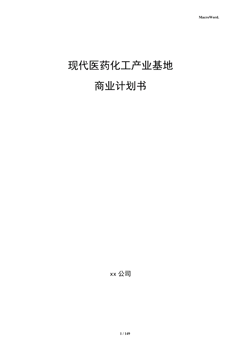 现代医药化工产业基地商业计划书_第1页