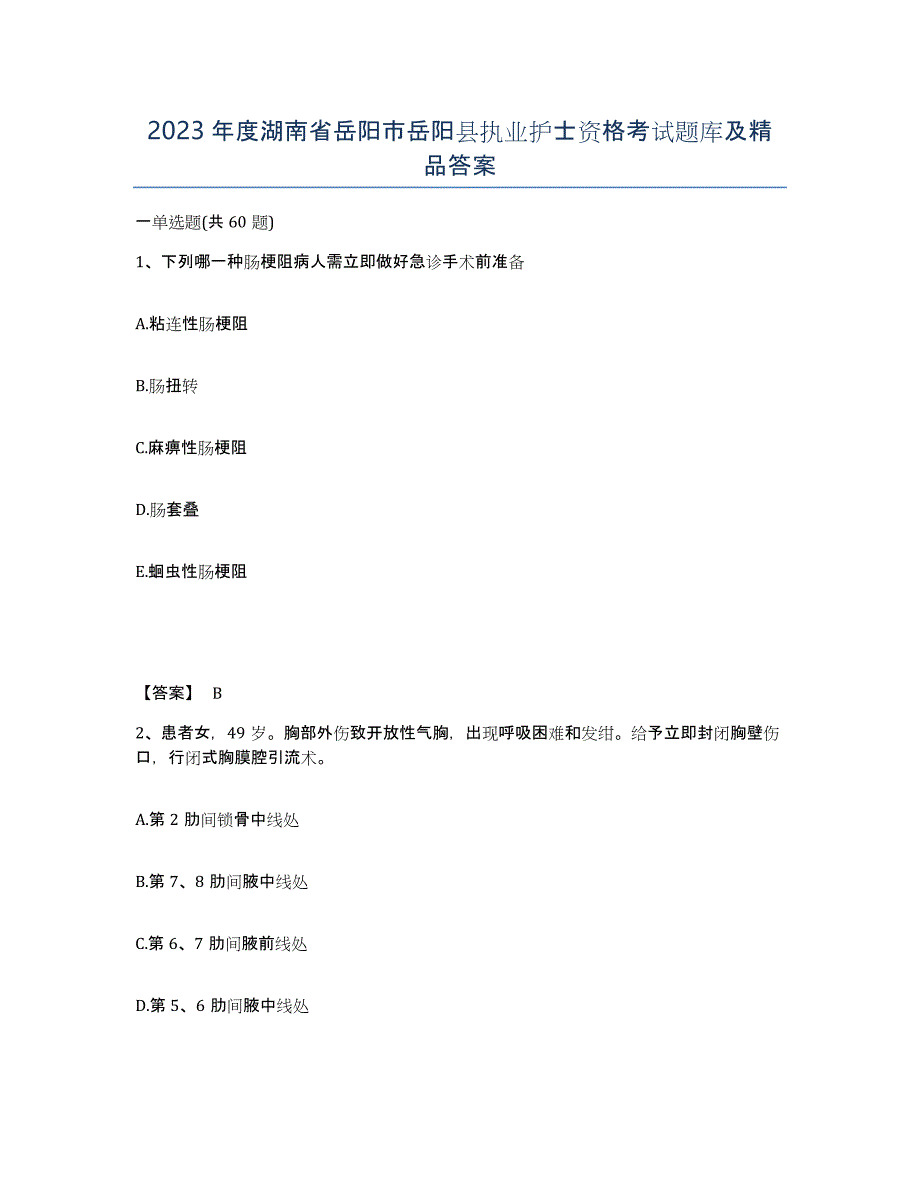 2023年度湖南省岳阳市岳阳县执业护士资格考试题库及答案_第1页