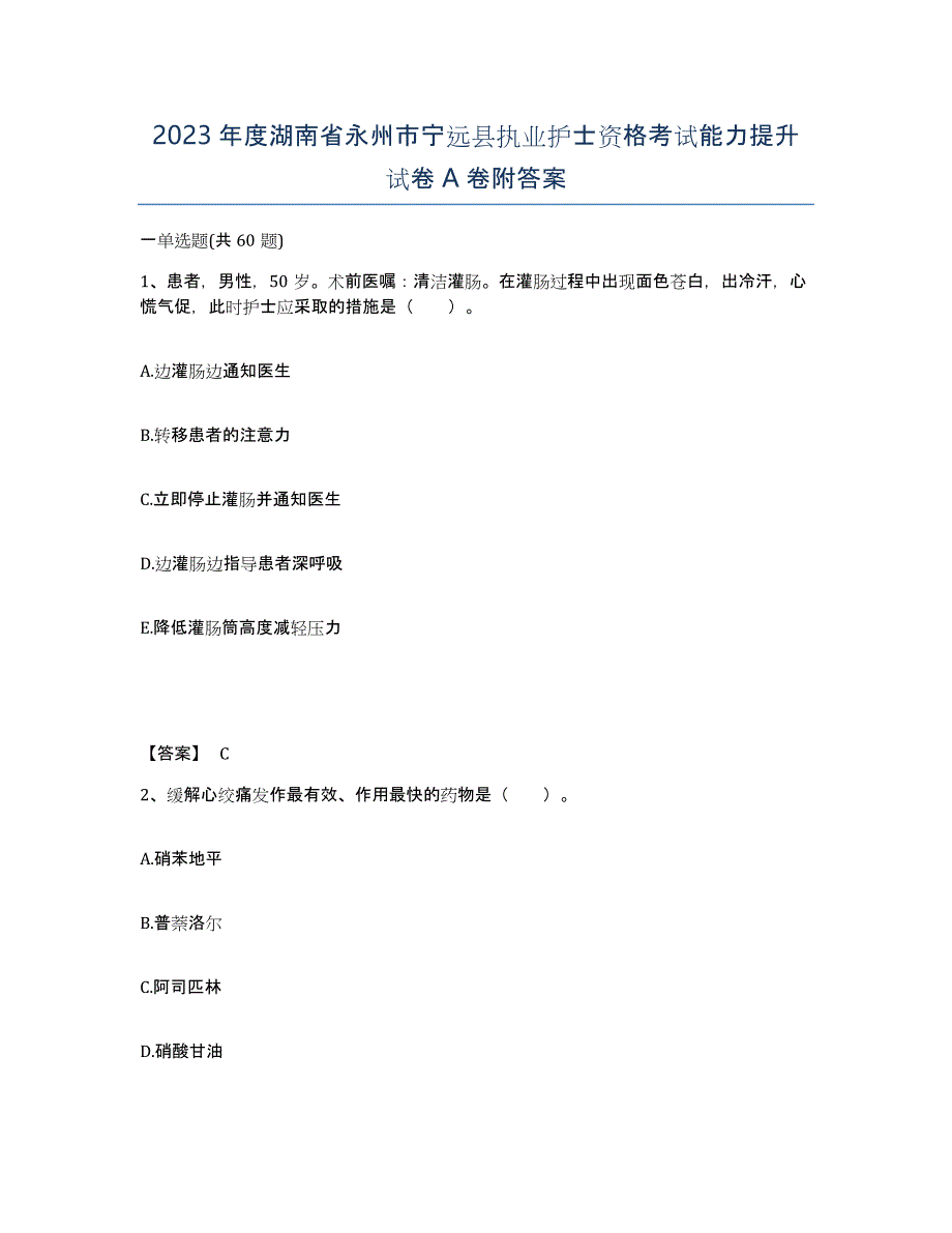 2023年度湖南省永州市宁远县执业护士资格考试能力提升试卷A卷附答案_第1页