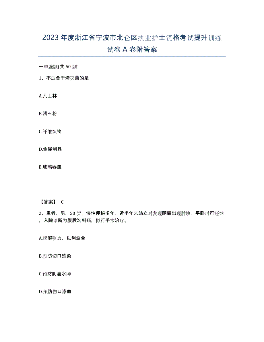 2023年度浙江省宁波市北仑区执业护士资格考试提升训练试卷A卷附答案_第1页